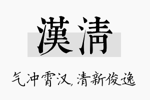 汉清名字的寓意及含义