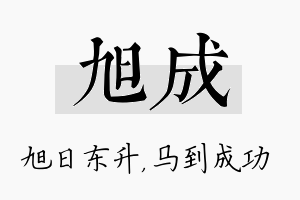 旭成名字的寓意及含义