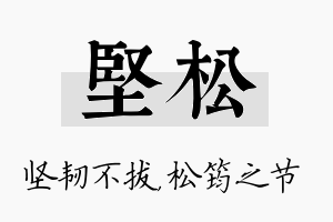 坚松名字的寓意及含义