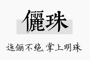 俪珠名字的寓意及含义