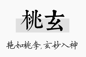 桃玄名字的寓意及含义