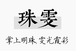 珠雯名字的寓意及含义