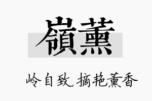 岭薰名字的寓意及含义