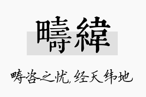 畴纬名字的寓意及含义