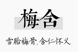 梅含名字的寓意及含义