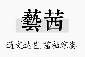 艺茜名字的寓意及含义