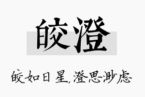 皎澄名字的寓意及含义