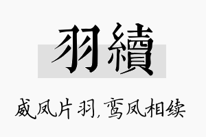 羽续名字的寓意及含义