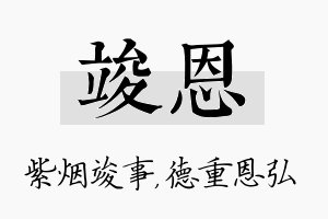 竣恩名字的寓意及含义