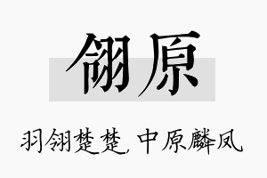 翎原名字的寓意及含义