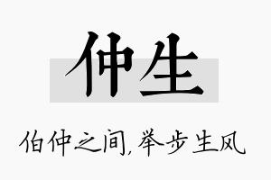 仲生名字的寓意及含义