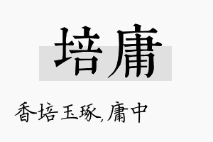 培庸名字的寓意及含义