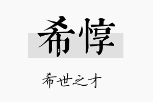 希惇名字的寓意及含义