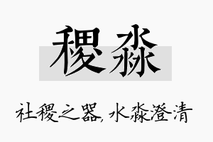 稷淼名字的寓意及含义