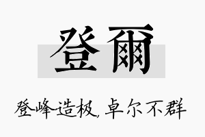 登尔名字的寓意及含义