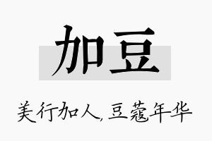 加豆名字的寓意及含义