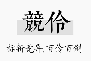 竞伶名字的寓意及含义