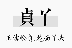 贞丫名字的寓意及含义