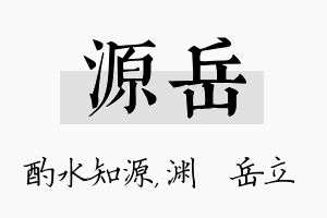 源岳名字的寓意及含义