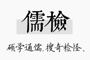 儒检名字的寓意及含义