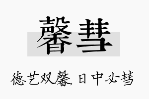 馨彗名字的寓意及含义