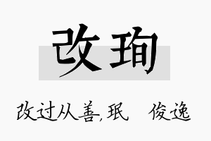 改珣名字的寓意及含义