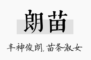 朗苗名字的寓意及含义