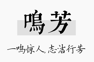 鸣芳名字的寓意及含义