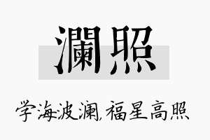 澜照名字的寓意及含义