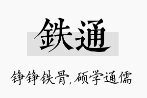 铁通名字的寓意及含义