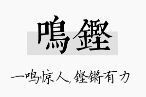 鸣铿名字的寓意及含义