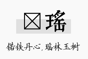 锘瑶名字的寓意及含义