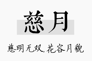 慈月名字的寓意及含义