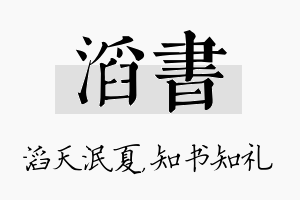 滔书名字的寓意及含义