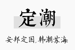 定潮名字的寓意及含义