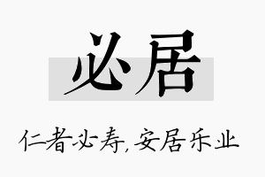 必居名字的寓意及含义