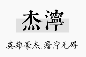 杰泞名字的寓意及含义