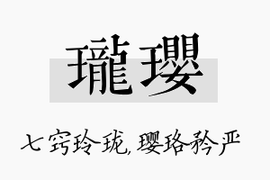 珑璎名字的寓意及含义