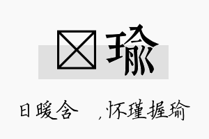 芃瑜名字的寓意及含义