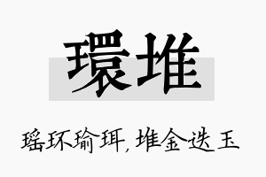 环堆名字的寓意及含义