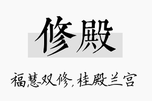 修殿名字的寓意及含义