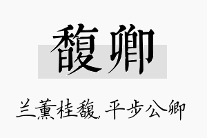 馥卿名字的寓意及含义