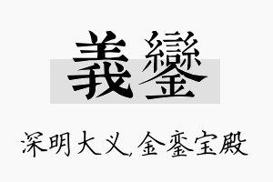 义銮名字的寓意及含义