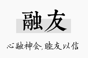 融友名字的寓意及含义