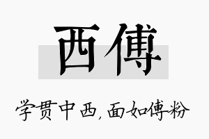 西傅名字的寓意及含义