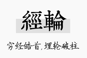 经轮名字的寓意及含义