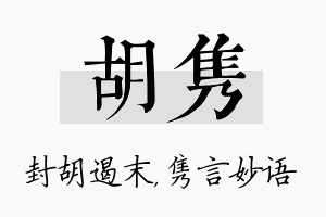 胡隽名字的寓意及含义