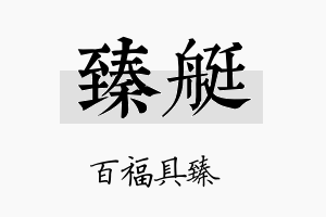 臻艇名字的寓意及含义