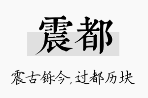 震都名字的寓意及含义