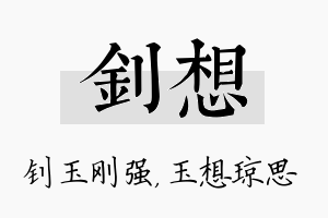 钊想名字的寓意及含义